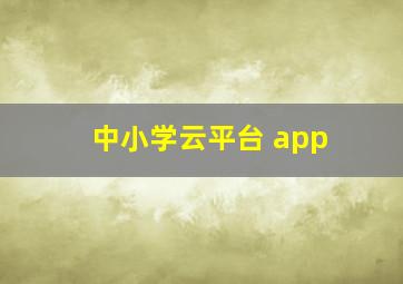 中小学云平台 app